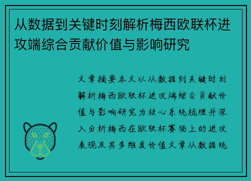 从数据到关键时刻解析梅西欧联杯进攻端综合贡献价值与影响研究