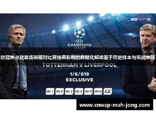 欧冠焦点战客场策略对比赛结果影响的数据化解读基于历史样本与实战表现 欧冠焦点战客场策略对比赛结果影响的数据化解读基于历史样本与实战表现