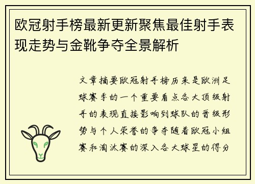 欧冠射手榜最新更新聚焦最佳射手表现走势与金靴争夺全景解析
