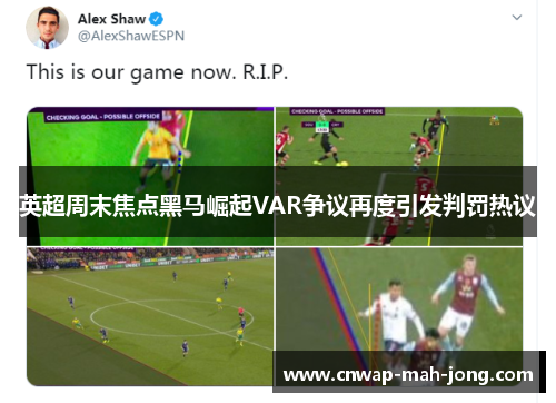 英超周末焦点黑马崛起VAR争议再度引发判罚热议