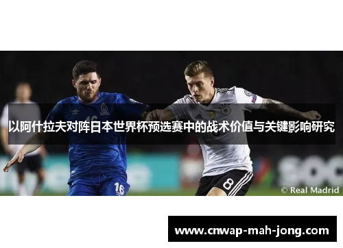 以阿什拉夫对阵日本世界杯预选赛中的战术价值与关键影响研究