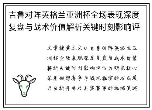 吉鲁对阵英格兰亚洲杯全场表现深度复盘与战术价值解析关键时刻影响评估