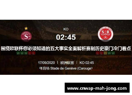 围绕欧联杯你必须知道的五大事实全面解析赛制历史豪门冷门看点 围绕欧联杯你必须知道的五大事实全面解析赛制历史豪门冷门看点