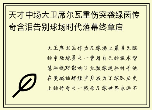 天才中场大卫席尔瓦重伤突袭绿茵传奇含泪告别球场时代落幕终章启