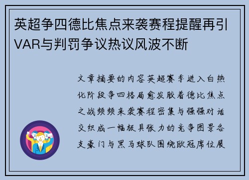 英超争四德比焦点来袭赛程提醒再引VAR与判罚争议热议风波不断