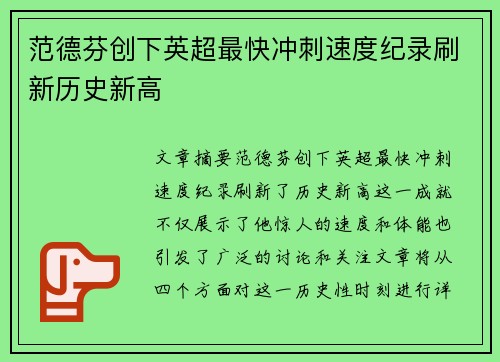 范德芬创下英超最快冲刺速度纪录刷新历史新高