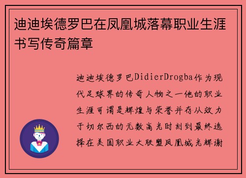 迪迪埃德罗巴在凤凰城落幕职业生涯书写传奇篇章