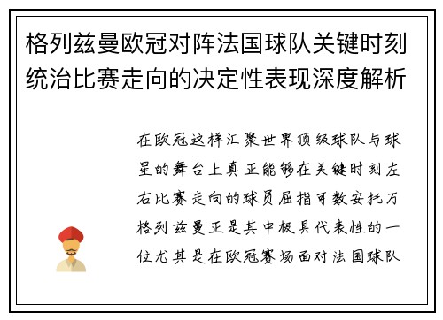 格列兹曼欧冠对阵法国球队关键时刻统治比赛走向的决定性表现深度解析