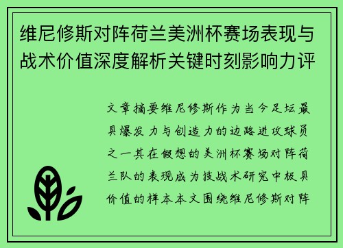 维尼修斯对阵荷兰美洲杯赛场表现与战术价值深度解析关键时刻影响力评估