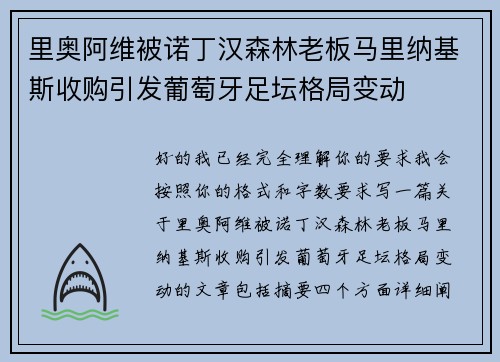 里奥阿维被诺丁汉森林老板马里纳基斯收购引发葡萄牙足坛格局变动