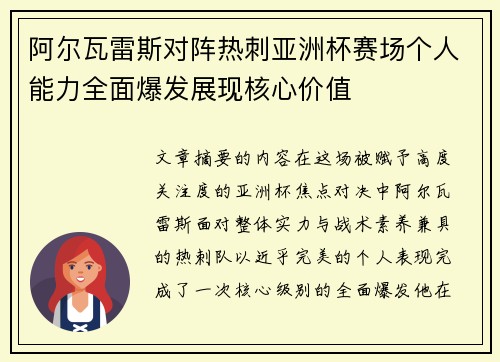 阿尔瓦雷斯对阵热刺亚洲杯赛场个人能力全面爆发展现核心价值