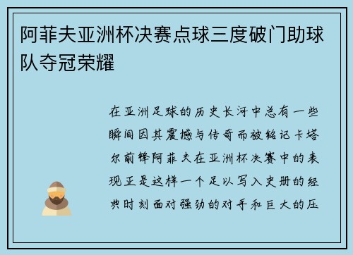 阿菲夫亚洲杯决赛点球三度破门助球队夺冠荣耀