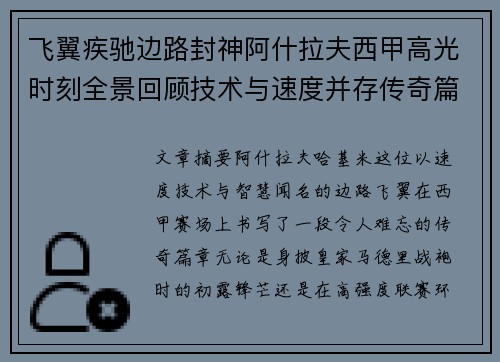 飞翼疾驰边路封神阿什拉夫西甲高光时刻全景回顾技术与速度并存传奇篇章