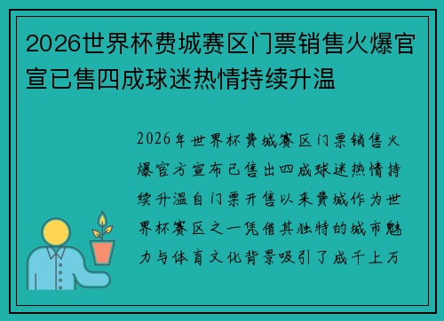 2026世界杯费城赛区门票销售火爆官宣已售四成球迷热情持续升温