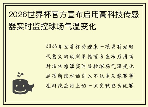 2026世界杯官方宣布启用高科技传感器实时监控球场气温变化
