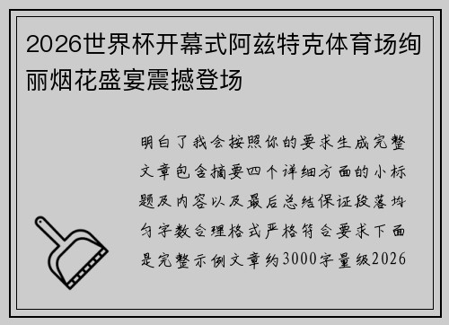 2026世界杯开幕式阿兹特克体育场绚丽烟花盛宴震撼登场