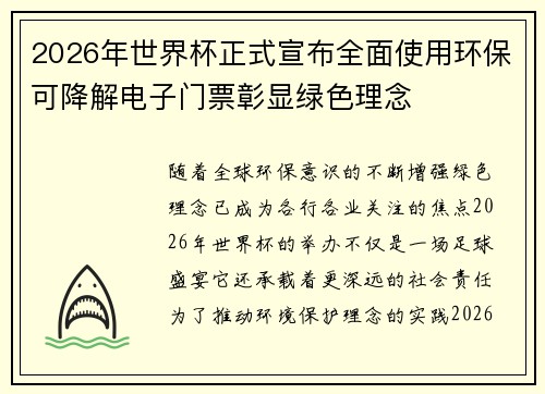 2026年世界杯正式宣布全面使用环保可降解电子门票彰显绿色理念