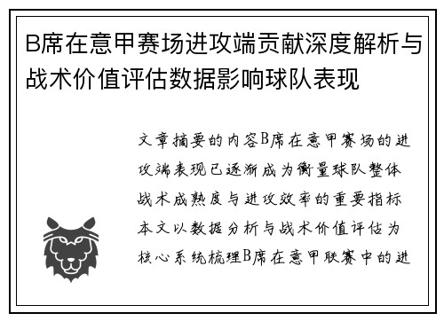 B席在意甲赛场进攻端贡献深度解析与战术价值评估数据影响球队表现