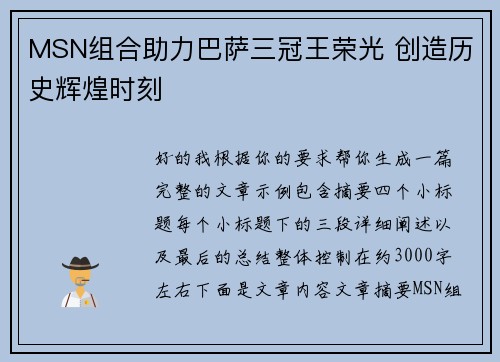 MSN组合助力巴萨三冠王荣光 创造历史辉煌时刻