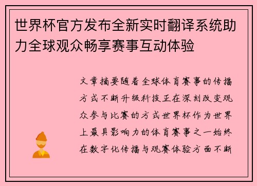 世界杯官方发布全新实时翻译系统助力全球观众畅享赛事互动体验