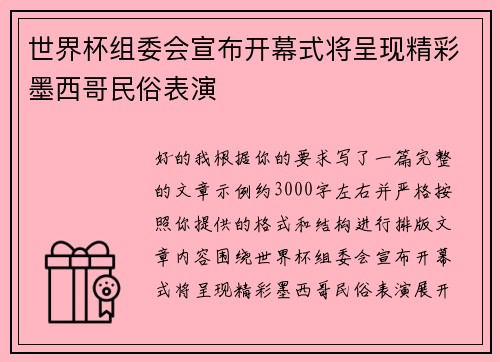 世界杯组委会宣布开幕式将呈现精彩墨西哥民俗表演