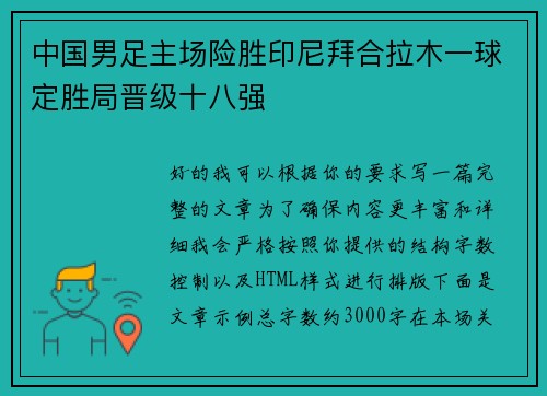 中国男足主场险胜印尼拜合拉木一球定胜局晋级十八强