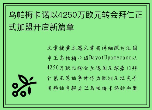 乌帕梅卡诺以4250万欧元转会拜仁正式加盟开启新篇章