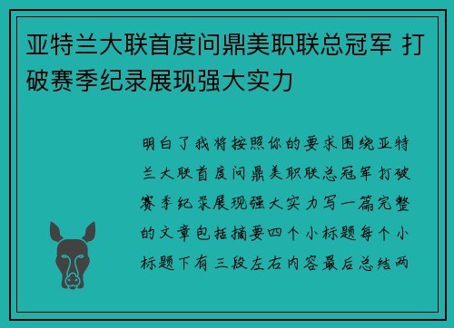 亚特兰大联首度问鼎美职联总冠军 打破赛季纪录展现强大实力
