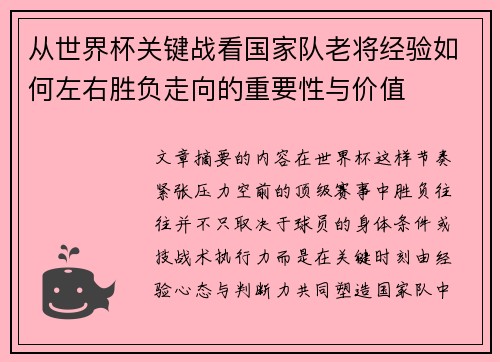 从世界杯关键战看国家队老将经验如何左右胜负走向的重要性与价值