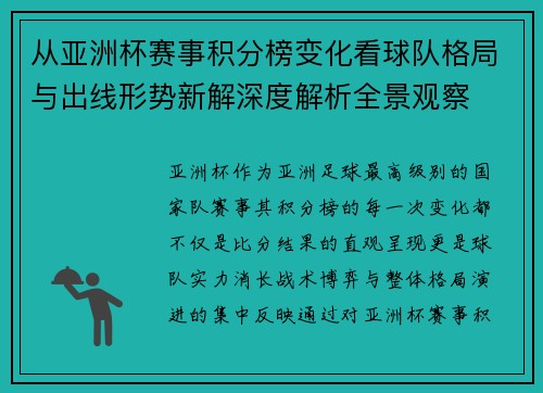 从亚洲杯赛事积分榜变化看球队格局与出线形势新解深度解析全景观察