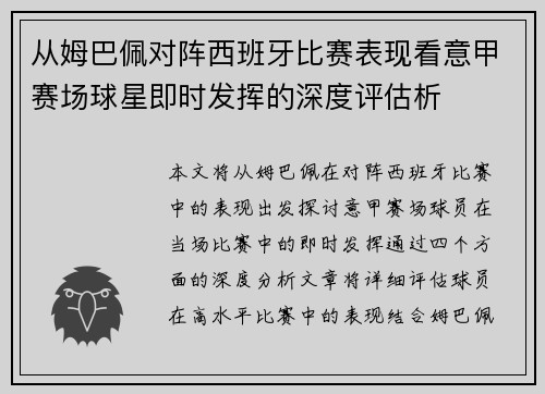 从姆巴佩对阵西班牙比赛表现看意甲赛场球星即时发挥的深度评估析