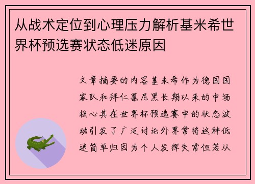 从战术定位到心理压力解析基米希世界杯预选赛状态低迷原因