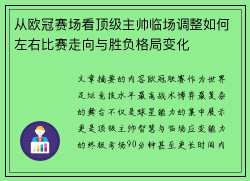 从欧冠赛场看顶级主帅临场调整如何左右比赛走向与胜负格局变化