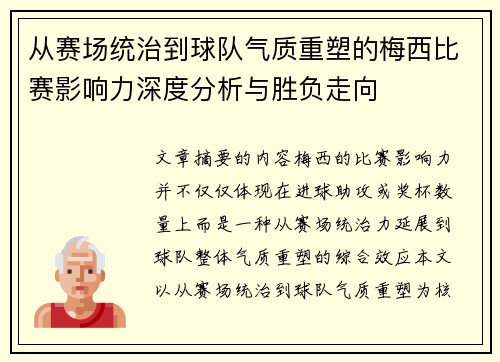 从赛场统治到球队气质重塑的梅西比赛影响力深度分析与胜负走向