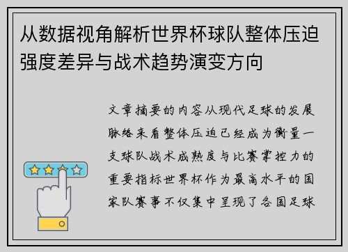 从数据视角解析世界杯球队整体压迫强度差异与战术趋势演变方向