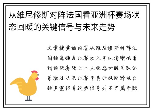 从维尼修斯对阵法国看亚洲杯赛场状态回暖的关键信号与未来走势