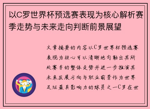 以C罗世界杯预选赛表现为核心解析赛季走势与未来走向判断前景展望
