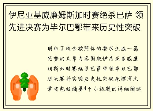 伊尼亚基威廉姆斯加时赛绝杀巴萨 领先进决赛为毕尔巴鄂带来历史性突破