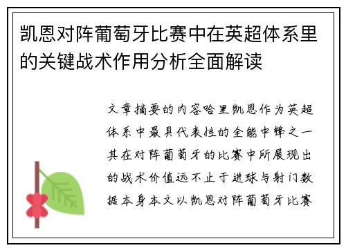 凯恩对阵葡萄牙比赛中在英超体系里的关键战术作用分析全面解读