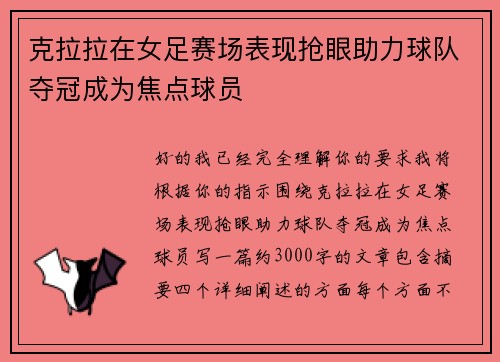 克拉拉在女足赛场表现抢眼助力球队夺冠成为焦点球员