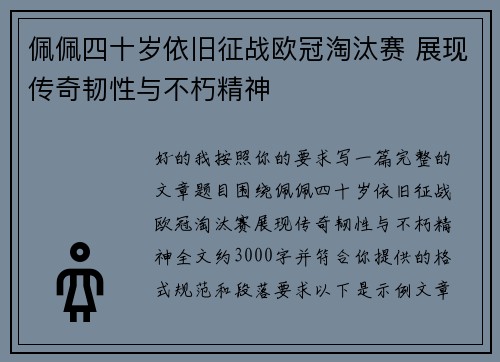 佩佩四十岁依旧征战欧冠淘汰赛 展现传奇韧性与不朽精神