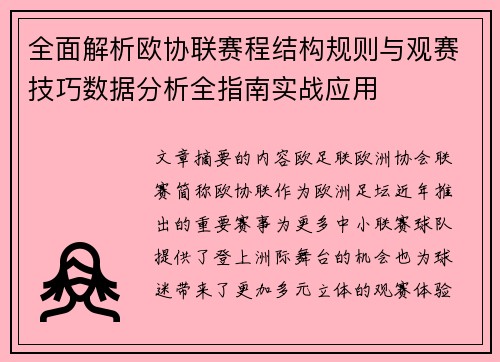 全面解析欧协联赛程结构规则与观赛技巧数据分析全指南实战应用