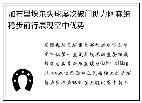 加布里埃尔头球屡次破门助力阿森纳稳步前行展现空中优势