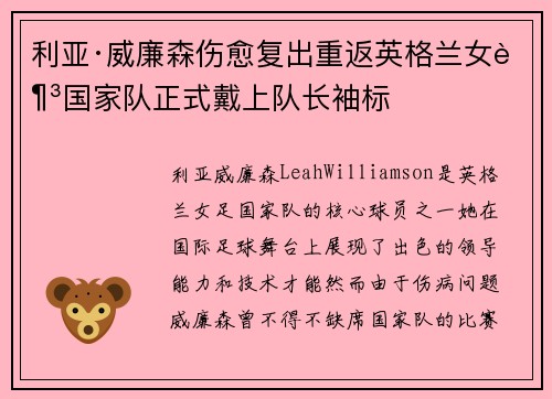 利亚·威廉森伤愈复出重返英格兰女足国家队正式戴上队长袖标