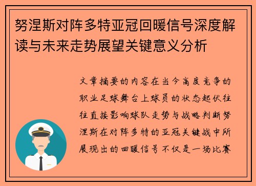 努涅斯对阵多特亚冠回暖信号深度解读与未来走势展望关键意义分析