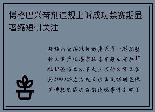 博格巴兴奋剂违规上诉成功禁赛期显著缩短引关注