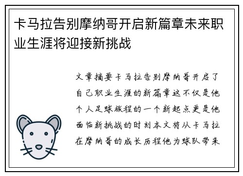 卡马拉告别摩纳哥开启新篇章未来职业生涯将迎接新挑战