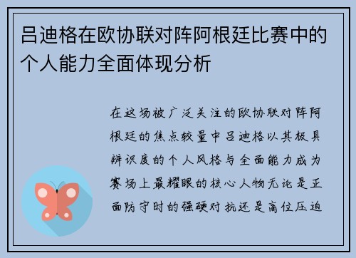 吕迪格在欧协联对阵阿根廷比赛中的个人能力全面体现分析
