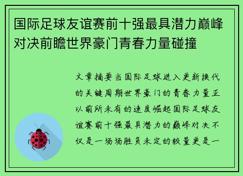 国际足球友谊赛前十强最具潜力巅峰对决前瞻世界豪门青春力量碰撞