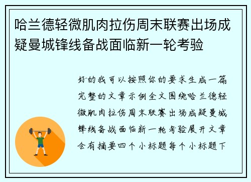 哈兰德轻微肌肉拉伤周末联赛出场成疑曼城锋线备战面临新一轮考验
